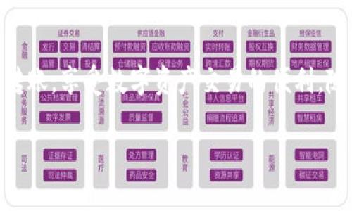 在现代数字货币的世界中，USDT（Tether）作为一种稳定币，广泛应用于交易与资产互转。无论是新手还是熟练用户，了解如何在TP钱包（或其他类似的钱包）中互转USDT都是一项重要的技能。以下是该过程的详细指导及关键注意事项。

什么是TP钱包？
TP钱包是一款功能强大的数字货币钱包，支持多种数字资产的存储、交易和管理。用户可以通过TP钱包进行各种代币的互转和交易，确保资产的安全和便捷。

USDT的特性
USDT是一种与美元挂钩的稳定币，它的价值通常保持在1美元左右。这种稳定性使得USDT在波动性极大的加密货币市场中成为了避风港，用户能够用它进行资产避险、交易或转账。

在TP钱包中互转USDT的步骤

h4第一步：下载并安装TP钱包/h4
如果您还没有安装TP钱包，可以在App Store或Google Play上搜索“TP钱包”进行下载。安装完成后，打开应用并注册您的账户。

h4第二步：创建或导入钱包/h4
在TP钱包中，您可以选择创建新钱包或导入已有的钱包。若创建新钱包，请妥善保存助记词，一旦丢失，将无法找回您的资产。

h4第三步：充值USDT/h4
如果您还没有USDT，可以通过交易所购买并转入TP钱包，或者接受其他用户的转账。选择“接收”选项，生成您的接收地址。

h4第四步：互转USDT/h4
1. 在TP钱包首页，点击“转账”功能。
2. 输入接收方的USDT地址。这是进行转账的关键步骤，请务必确认地址的正确性，防止资产丢失。
3. 输入您要转账的金额。确保您账户中有足够的USDT来进行此次转账。
4. 检查转账信息无误后，点击“确认”以完成转账。

h4第五步：确认转账状态/h4
转账完成后，您可以在“交易记录”中查看转账状态。通常情况下，转账会在几分钟内完成，但在网络繁忙的情况下，可能会稍有延迟。

注意事项
在转账过程中，请留意以下几点：
ul
    li确认接收地址的准确性，避免因输入错误而导致资产丢失。/li
    li留意网络手续费，不同的区块链网络手续费标准可能会有所不同。/li
    li在使用时开启双重认证，提升账户的安全性。/li
    li保持软件的最新版本以防止安全漏洞。/li
/ul

总结
通过TP钱包进行USDT的互转过程简单而高效。只要牢记每一步，您就可以在数字货币世界中自由地转账，享受数字资产交易的便利。随着数字货币的不断发展，掌握这些基本功能将使您在未来的投资中更具优势。

TP钱包里USDT互转，全攻略！你绝对想不到的细节