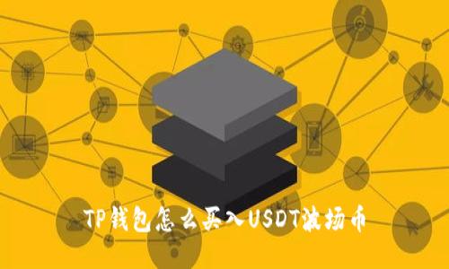TP钱包怎么买入USDT波场币